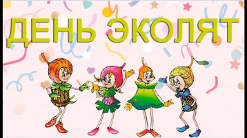День Эколят День Эколят.