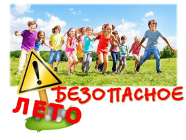 Важные правила в летний период Важные правила в летний период.
