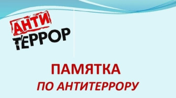 Памятки по терроризму Памятки по терроризму.