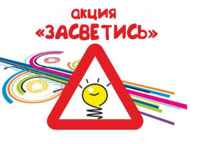 Акция "Засветись" Акция "Засветись".
