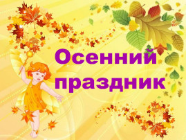 Золотая осень Золотая осень.