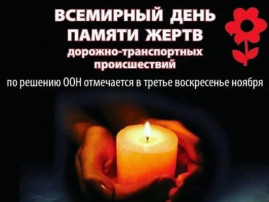Всемирный день памяти жертв ДТП Всемирный день памяти жертв ДТП.