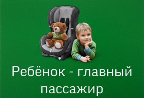 Ребёнок - главный пассажир! Ребёнок - главный пассажир!.