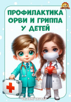 Консультация для родителей "Профилактика ОРВИ и гриппа у детей" Консультация для родителей "Профилактика ОРВИ и гриппа у детей".