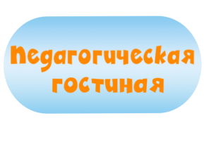 Педагогическая гостиная Педагогическая гостиная.