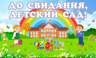 Прощай, детский сад! Здравствуй, школа! Прощай, детский сад! Здравствуй, школа!.