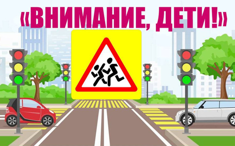Внимание - дети! Внимание - дети!.