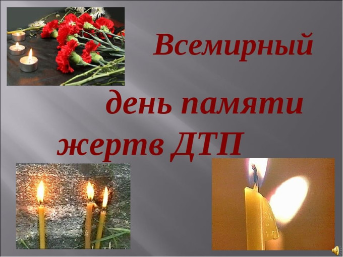 ДЕНЬ ПАМЯТИ ЖЕРТВ ДТП ДЕНЬ ПАМЯТИ ЖЕРТВ ДТП.