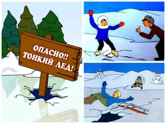 ОСТОРОЖНО, ТОНКИЙ ЛЁД! ОСТОРОЖНО, ТОНКИЙ ЛЁД!.
