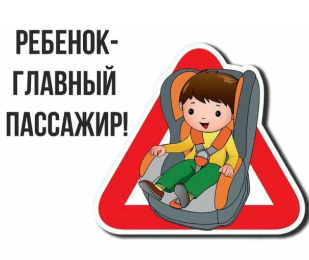 Ребёнок - главный пассажир! Ребёнок - главный пассажир!.